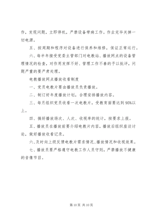 党员电化教育制度2.docx