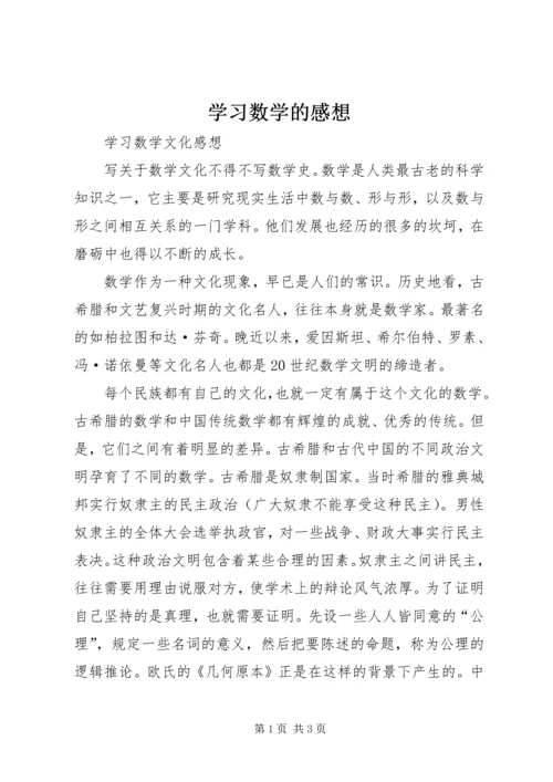 学习数学的感想 (2).docx