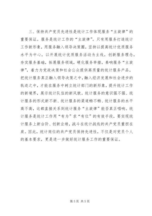 浅论统计岗位的共产党员保持先进性精编.docx