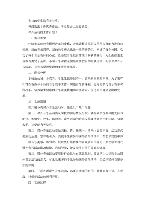 课外活动的工作计划.docx