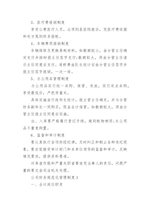 公司财务规范化管理制度.docx