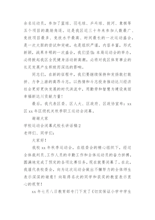 学校运动会闭幕式校长讲话稿.docx