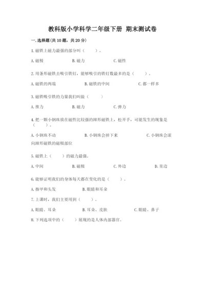 教科版小学科学二年级下册 期末测试卷附完整答案（考点梳理）.docx