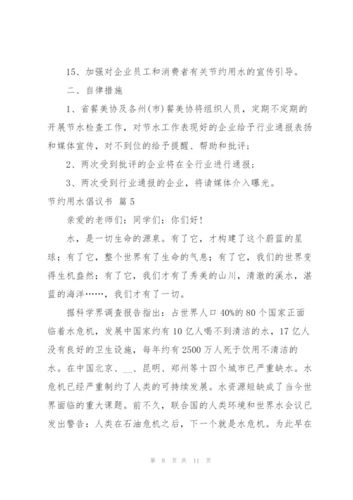 节约用水倡议书范文集合六篇.docx