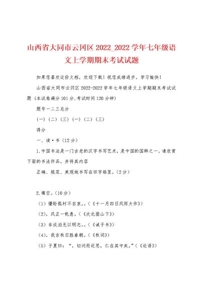 山西省大同市云冈区2022 2022学年七年级语文上学期期末考试试题