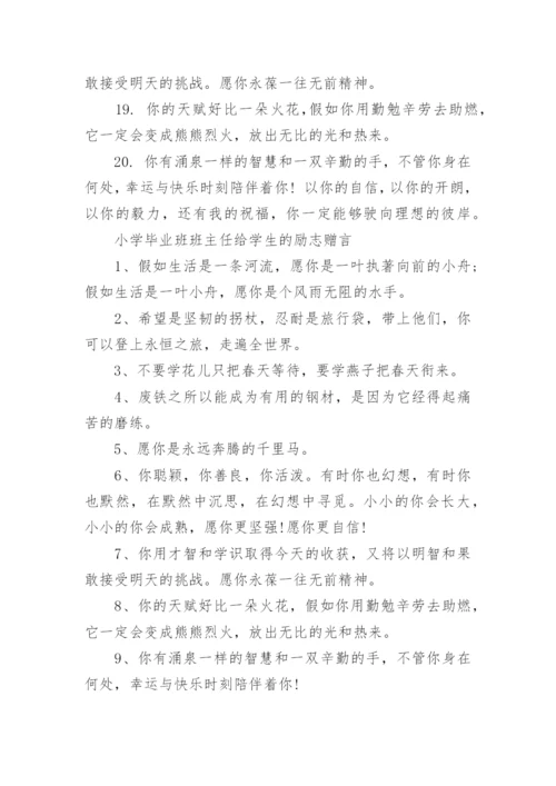 小学毕业班班主任给学生的赠言.docx