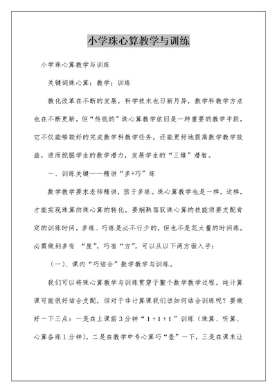 小学珠心算教学与训练