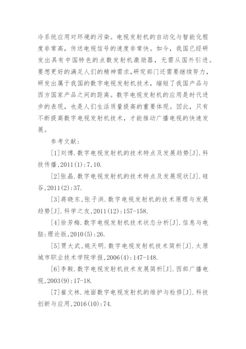 数字电视发射机技术原理与发展趋势论文.docx