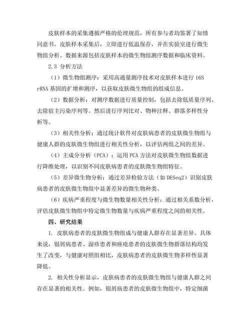 皮肤微生物组与皮肤病的关系研究