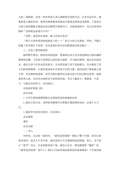 自我保护教案十篇.docx