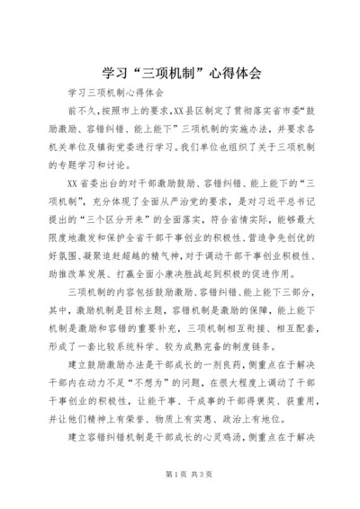 学习“三项机制”心得体会_1.docx