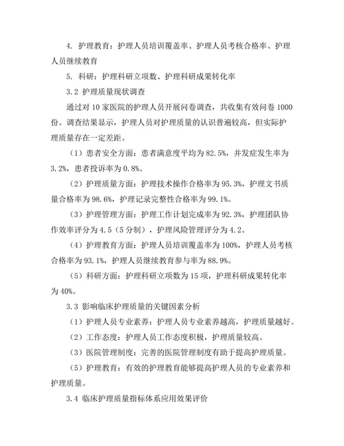 临床护理质量指标的制定与评估