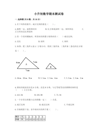 小升初数学期末测试卷精品有答案.docx