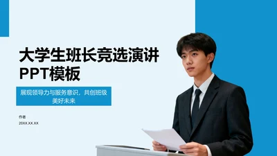 大学生班长竞选演讲PPT模板