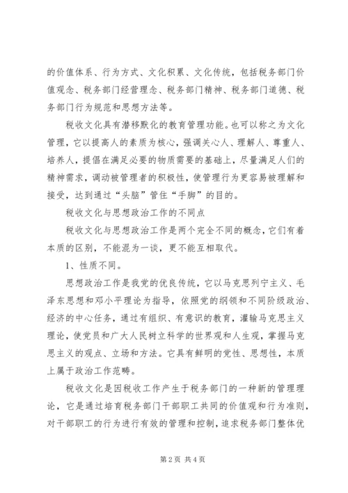 以税收文化为切入点,加强和改进思想政治工作.docx