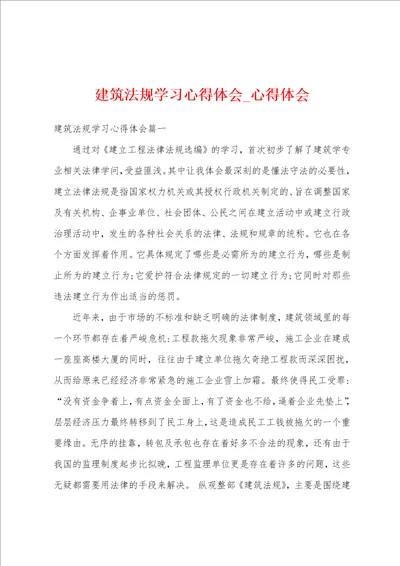 建筑法规学习心得体会