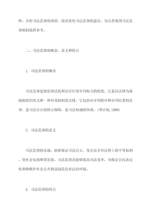 司法监督调研报告