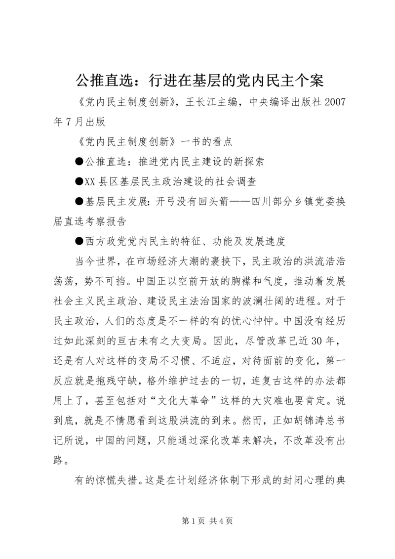 公推直选：行进在基层的党内民主个案.docx