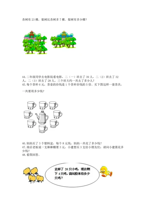 小学二年级上册数学应用题100道含完整答案【全优】.docx