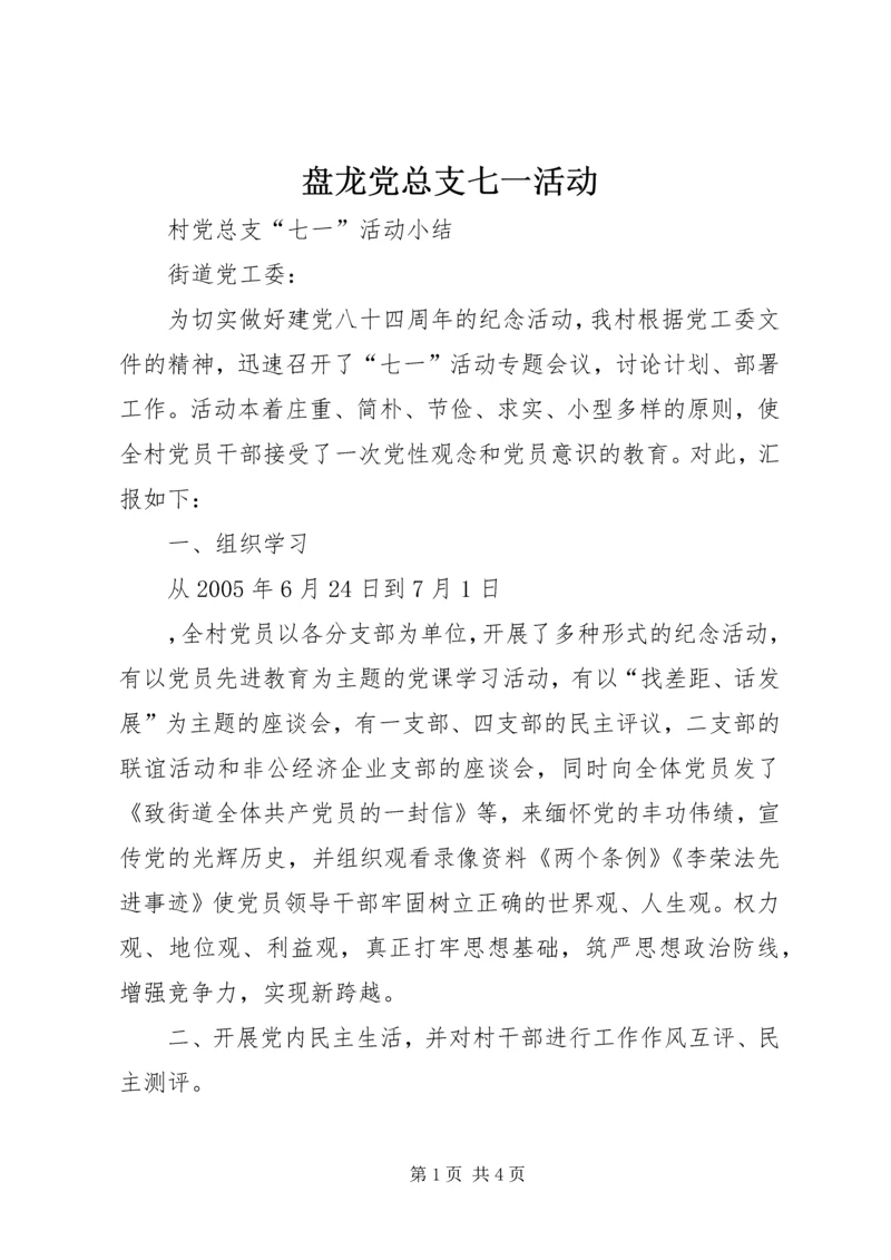 盘龙党总支七一活动 (3).docx