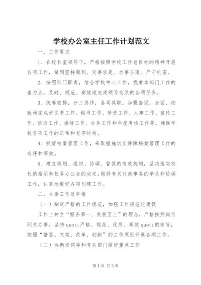 学校办公室主任工作计划范文.docx