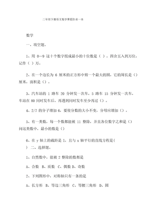 二年级下册语文数学暑假作业一本