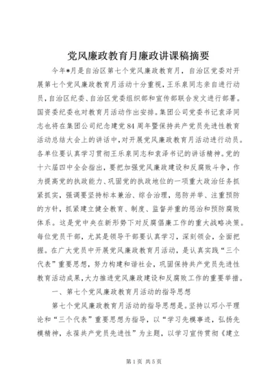 党风廉政教育月廉政讲课稿摘要.docx