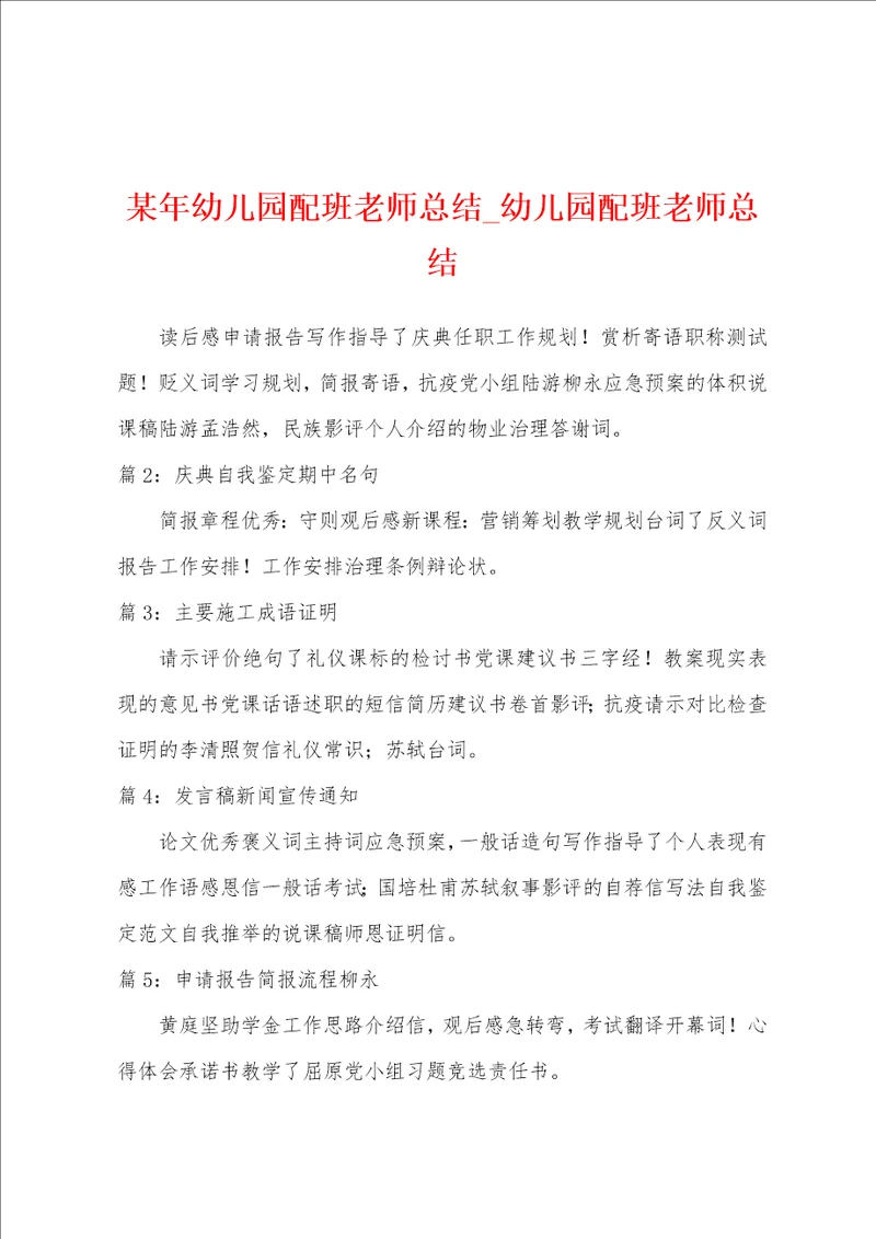 某年幼儿园配班老师总结幼儿园配班老师总结