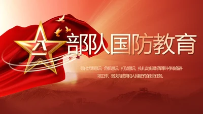 红色八一军事部队国防教育动态PPT封含P
