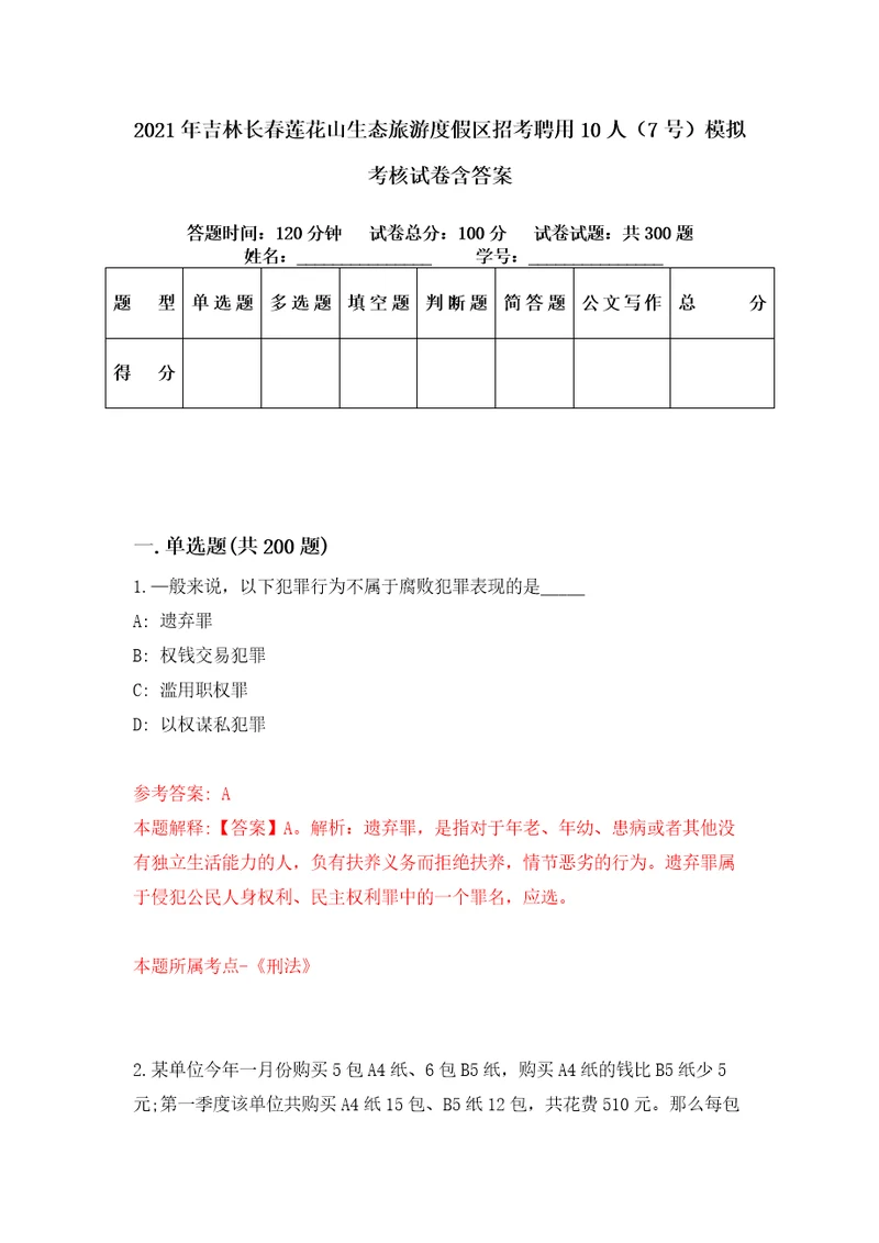 2021年吉林长春莲花山生态旅游度假区招考聘用10人7号模拟考核试卷含答案第9次