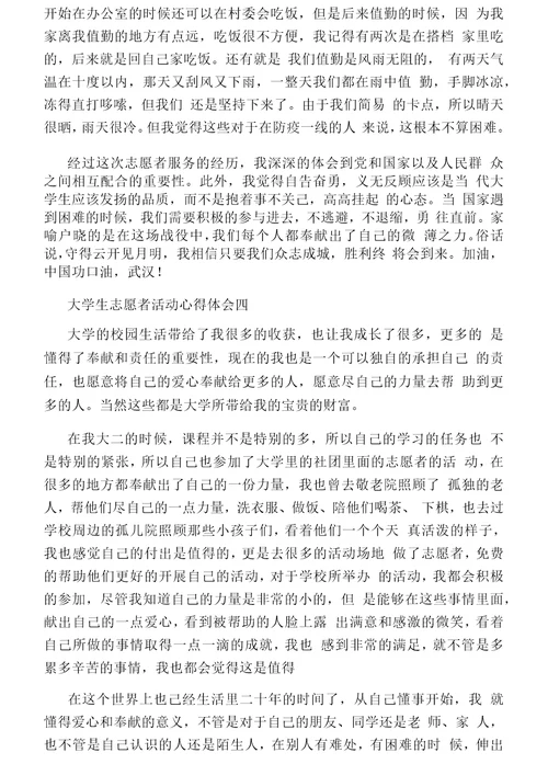 大学生志愿者活动心得体会