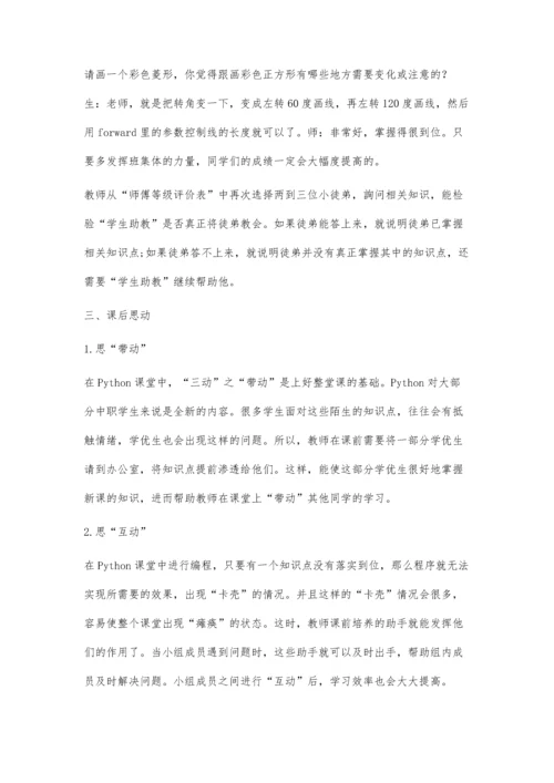 中职Python模块教学中三动互助式教学实践与思考.docx