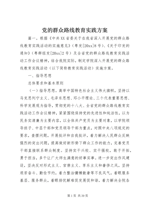 党的群众路线教育实践方案.docx
