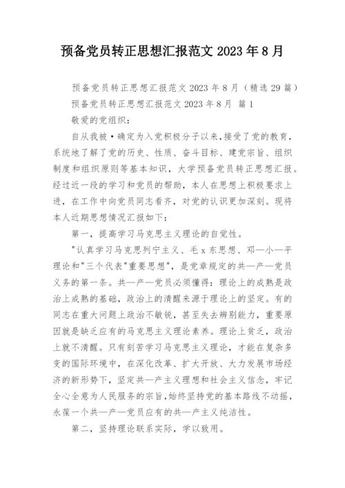 预备党员转正思想汇报范文2023年8月.docx
