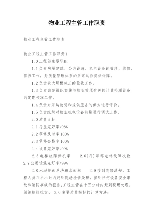 物业工程主管工作职责.docx