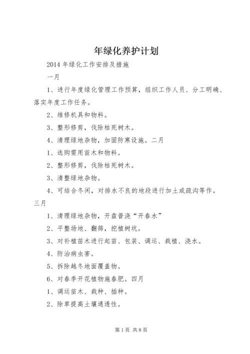 年绿化养护计划 (4).docx