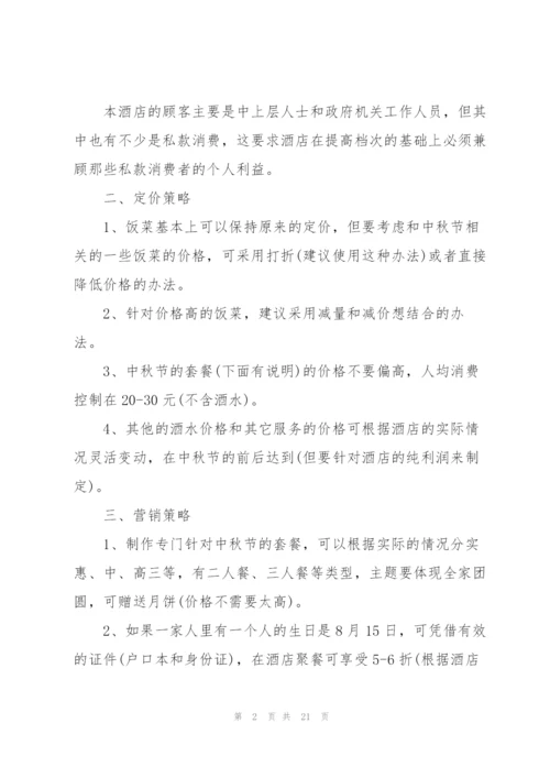 中秋营销活动方案下定5篇.docx