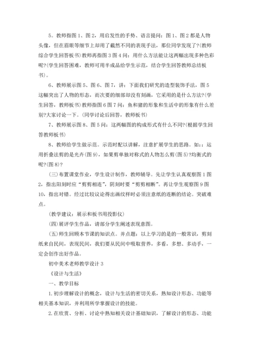 初中美术老师教学设计.docx