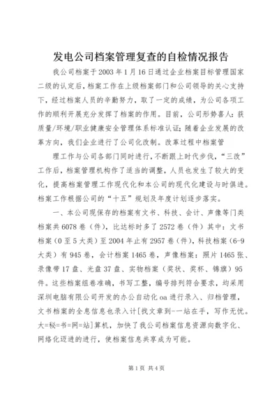 发电公司档案管理复查的自检情况报告 (4).docx