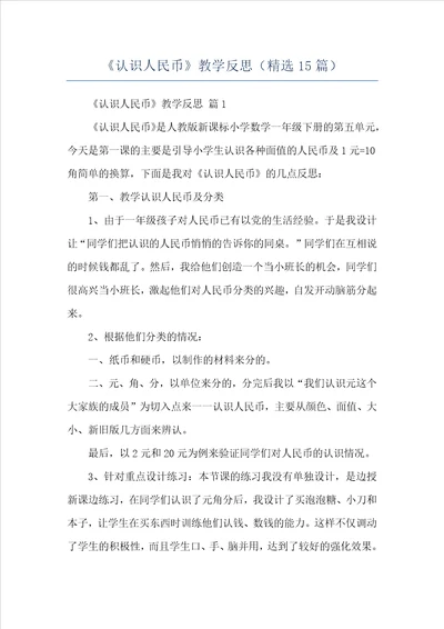 认识人民币教学反思精选15篇