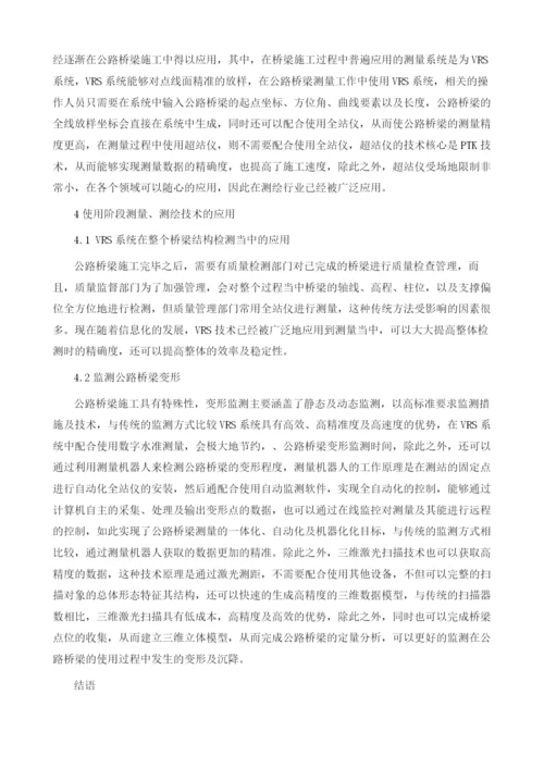 公路桥梁工程测量技术与测绘技术的应用.docx