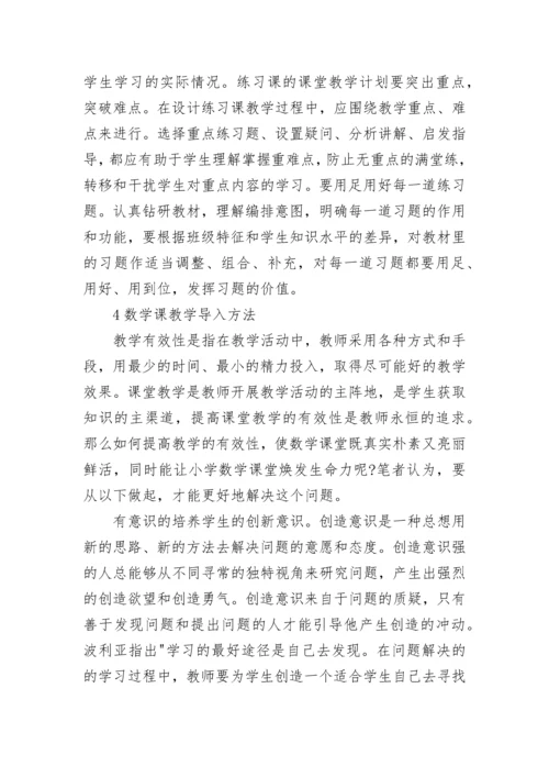 数学课教学导入的方法.docx