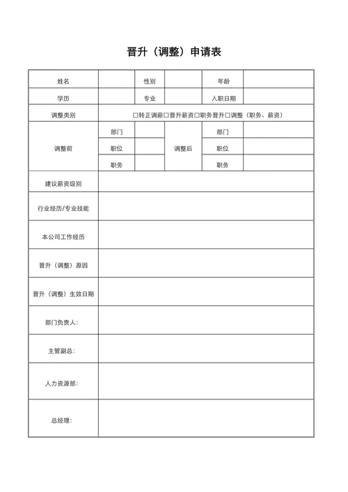 晋升调整申请表