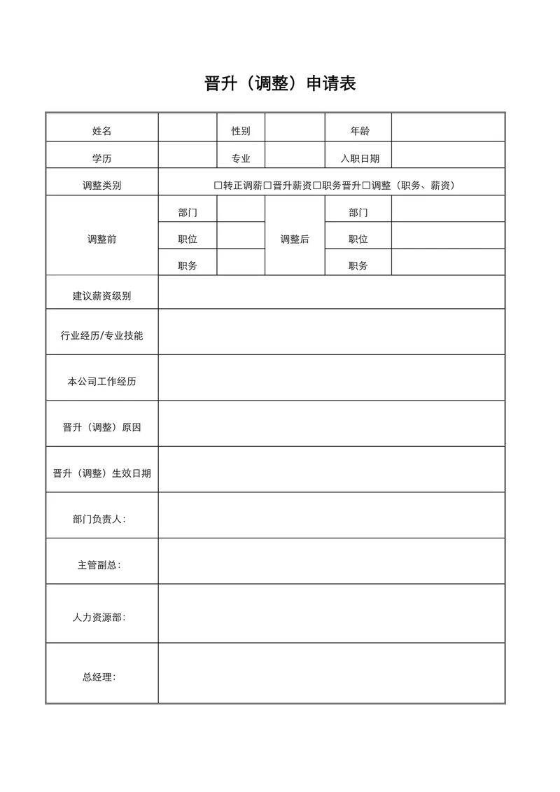 晋升调整申请表