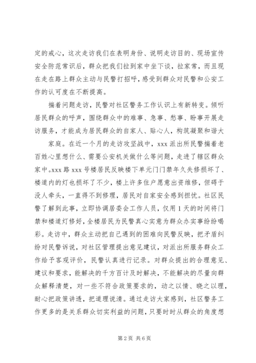 开展入户走访攻坚战全力推动群众安全感满意度新提升 (3).docx