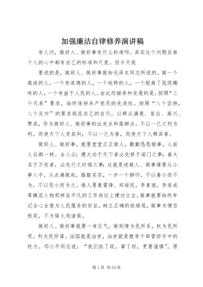 加强廉洁自律修养演讲稿.docx