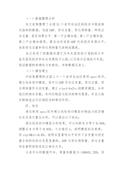 现代物流与经济增长关系研究论文.docx