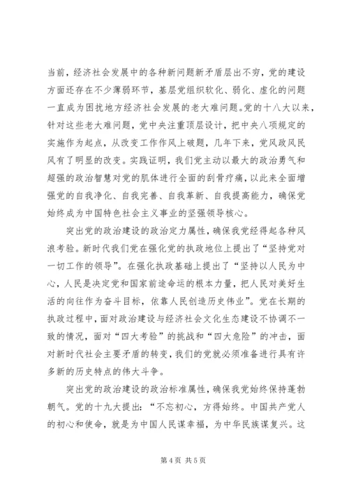 必须把党的政治建设摆在首位(党课学习内容20XX年1213).docx