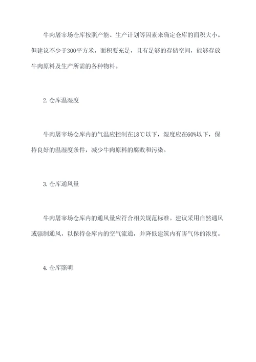 牛肉屠宰场仓库设计规范