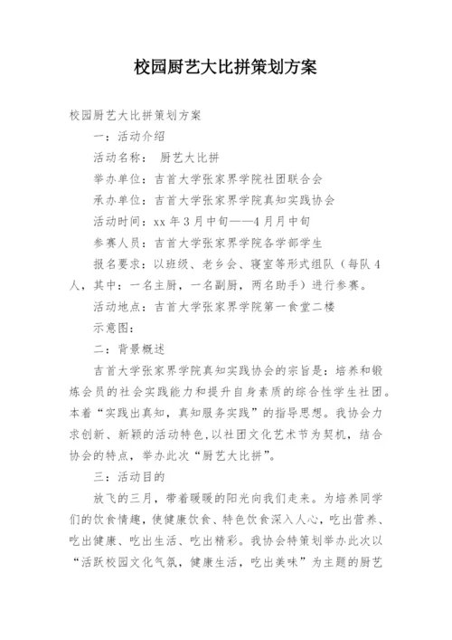 校园厨艺大比拼策划方案.docx